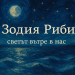 Риби: Вечният пътешественик във вътрешния свят