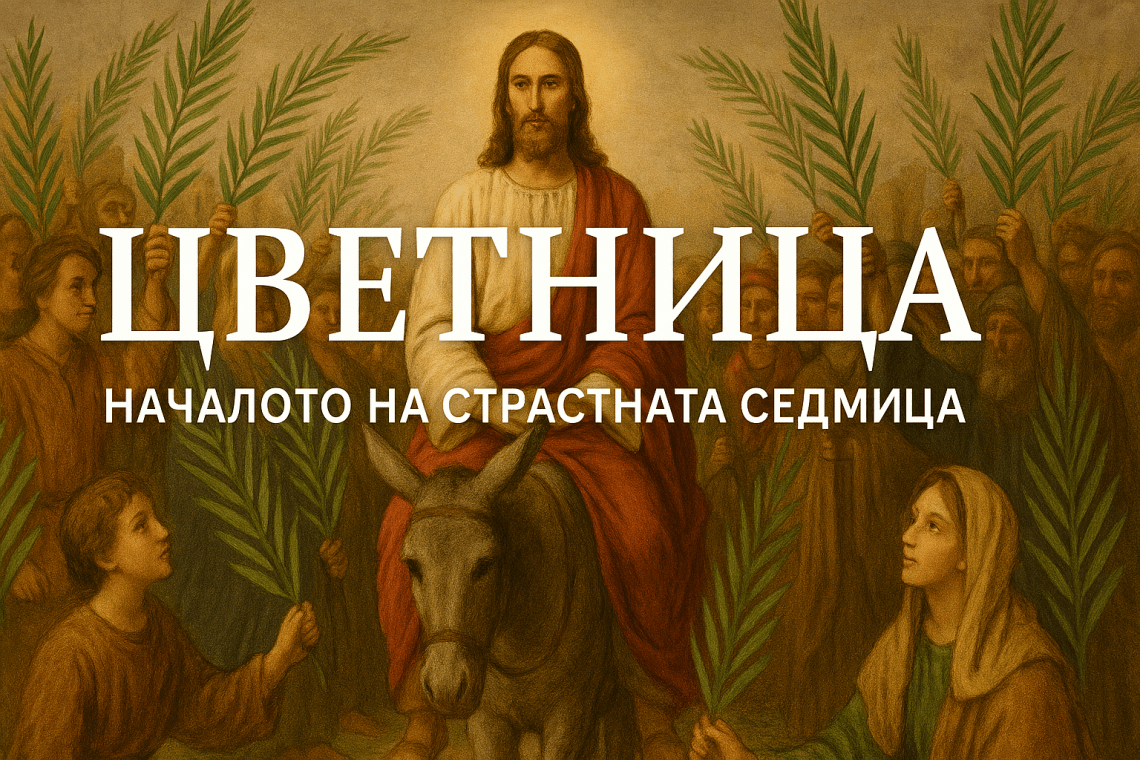 Цветница – денят на вярата, надеждата и новото начало