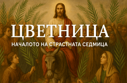 Цветница – денят на вярата, надеждата и новото начало