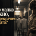 Може ли добър човек да се превърне в чудовище само за шест дни?